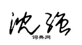 朱锡荣沈强草书个性签名怎么写