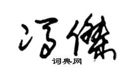 朱锡荣冯杰草书个性签名怎么写