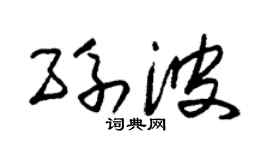 朱锡荣孙波草书个性签名怎么写