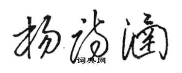 骆恒光杨诗涵草书个性签名怎么写