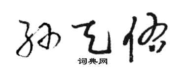 骆恒光孙天佑草书个性签名怎么写