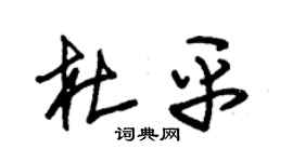 朱锡荣杜平草书个性签名怎么写