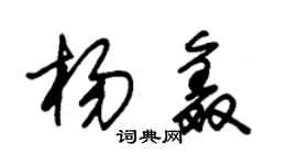 朱锡荣杨鑫草书个性签名怎么写