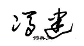 朱锡荣冯建草书个性签名怎么写