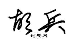 朱锡荣胡兵草书个性签名怎么写