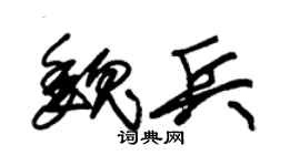 朱锡荣魏兵草书个性签名怎么写