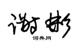 朱锡荣谢彬草书个性签名怎么写