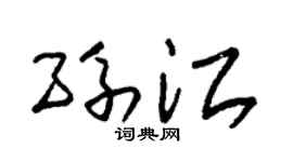 朱锡荣孙江草书个性签名怎么写