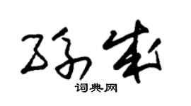 朱锡荣孙成草书个性签名怎么写