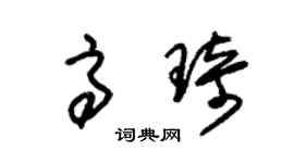 朱锡荣高琦草书个性签名怎么写