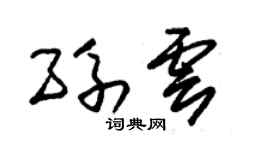 朱锡荣孙云草书个性签名怎么写