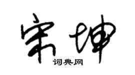 朱锡荣宋坤草书个性签名怎么写