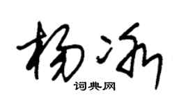 朱锡荣杨冰草书个性签名怎么写