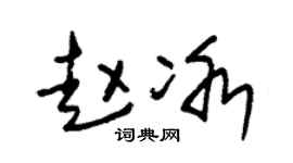 朱锡荣赵冰草书个性签名怎么写