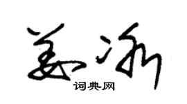 朱锡荣姜冰草书个性签名怎么写