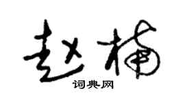 朱锡荣赵楠草书个性签名怎么写