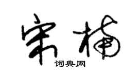 朱锡荣宋楠草书个性签名怎么写