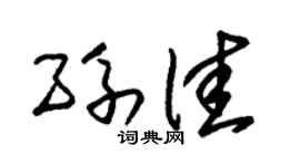 朱锡荣孙佳草书个性签名怎么写