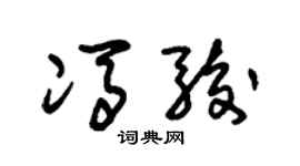 朱锡荣冯骏草书个性签名怎么写