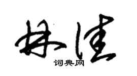 朱锡荣林佳草书个性签名怎么写