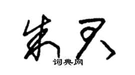 朱锡荣朱君草书个性签名怎么写