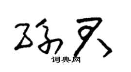 朱锡荣孙君草书个性签名怎么写