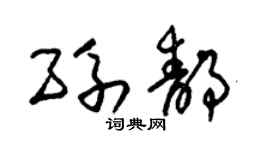 朱锡荣孙静草书个性签名怎么写