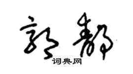 朱锡荣郭静草书个性签名怎么写