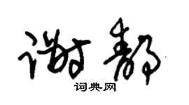 朱锡荣谢静草书个性签名怎么写