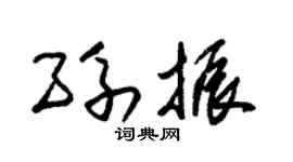 朱锡荣孙振草书个性签名怎么写