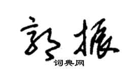 朱锡荣郭振草书个性签名怎么写