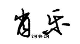 朱锡荣肖乐草书个性签名怎么写