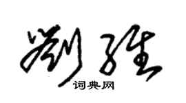 朱锡荣刘维草书个性签名怎么写