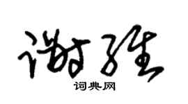 朱锡荣谢维草书个性签名怎么写