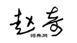 朱锡荣赵奇草书个性签名怎么写