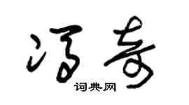 朱锡荣冯奇草书个性签名怎么写