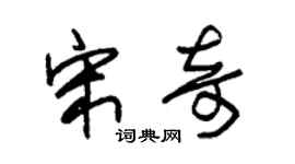 朱锡荣宋奇草书个性签名怎么写