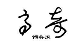 朱锡荣高奇草书个性签名怎么写