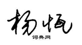 朱锡荣杨恒草书个性签名怎么写