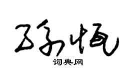 朱锡荣孙恒草书个性签名怎么写