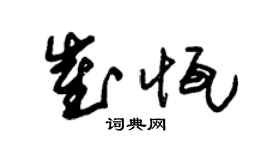 朱锡荣崔恒草书个性签名怎么写