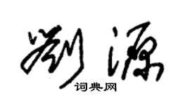 朱锡荣刘源草书个性签名怎么写