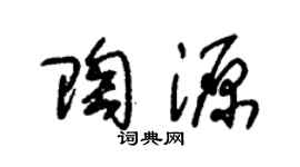 朱锡荣陶源草书个性签名怎么写