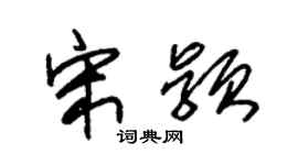 朱锡荣宋颖草书个性签名怎么写