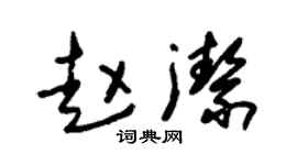 朱锡荣赵洁草书个性签名怎么写