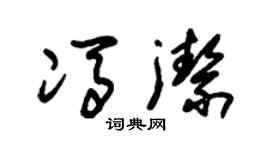 朱锡荣冯洁草书个性签名怎么写