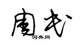 朱锡荣周民草书个性签名怎么写