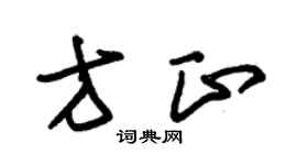 朱锡荣方正草书个性签名怎么写