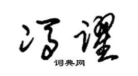 朱锡荣冯跃草书个性签名怎么写