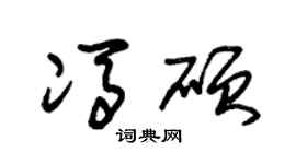 朱锡荣冯硕草书个性签名怎么写